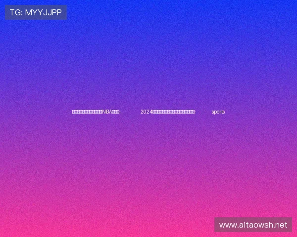 ✅体育直播🏆世界杯直播🏀NBA直播⚽- 2024年全国青少年棒球联赛总决赛北京开赛- sports